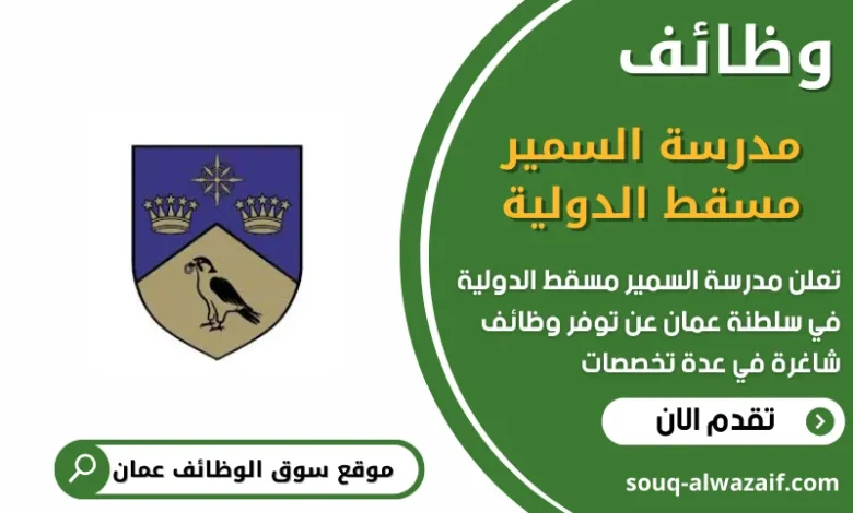 وظائف مدرسة السمير مسقط الدولية في عمان