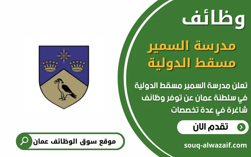 تعلن مدرسة السمير مسقط الدولية عن وظائف شاغرة في عمان