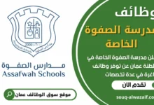 فرص عمل شاغرة في مدرسة الصفوة الخاصة في عمان