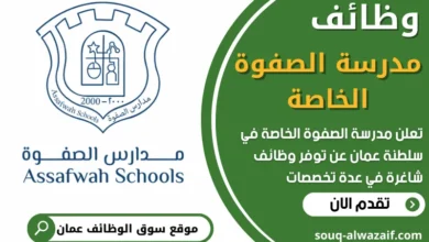 فرص عمل شاغرة في مدرسة الصفوة الخاصة في عمان