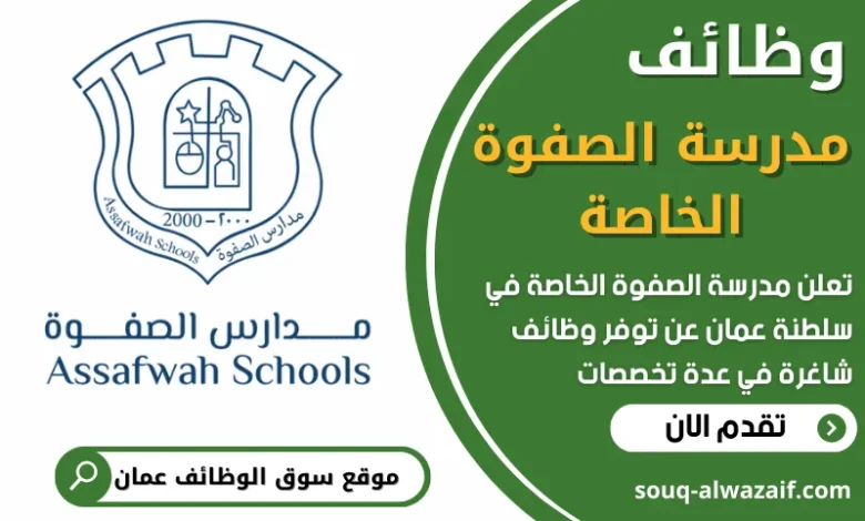 فرص عمل شاغرة في مدرسة الصفوة الخاصة في عمان