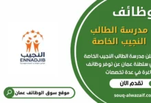 وظائف مدرسة الطالب النجيب الخاصة في عمان