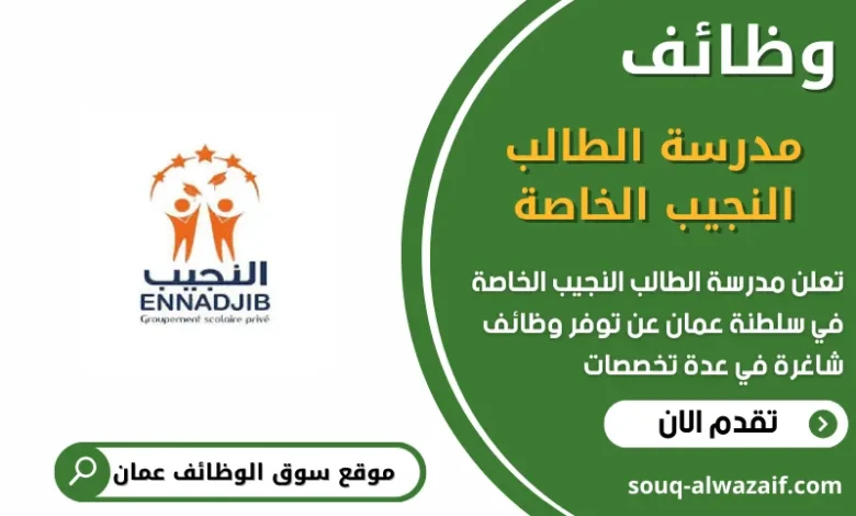 وظائف مدرسة الطالب النجيب الخاصة في عمان
