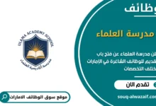 وظائف مدرسة العلماء في الامارات