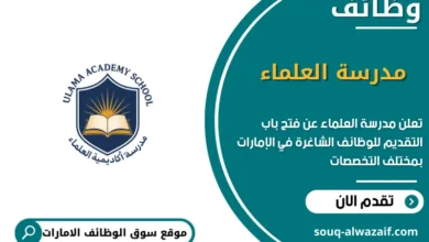 وظائف مدرسة العلماء في الامارات