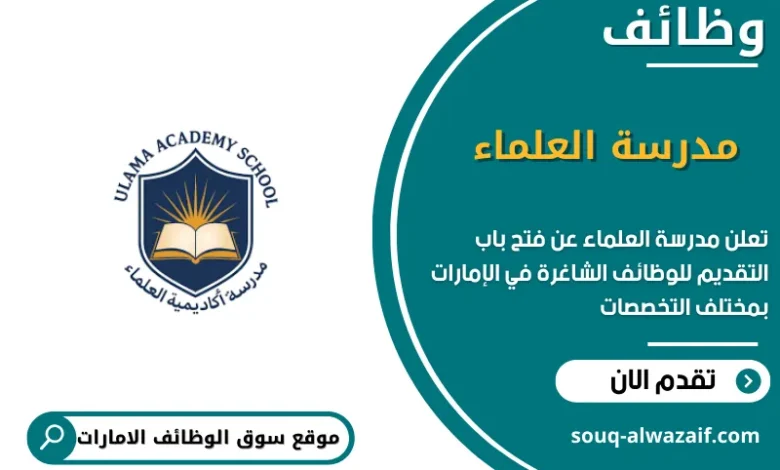 وظائف مدرسة العلماء في الامارات