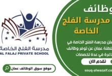 فرص عمل في مدرسة الفلج الخاصة في عمان