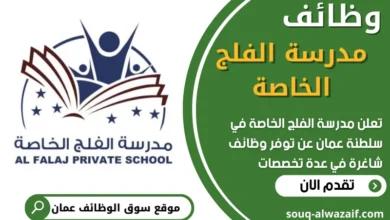 فرص عمل في مدرسة الفلج الخاصة في عمان