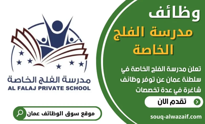 فرص عمل في مدرسة الفلج الخاصة في عمان