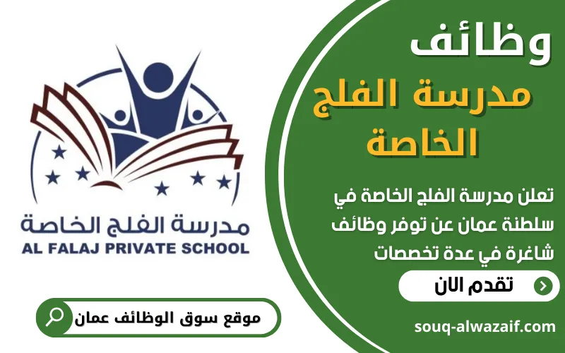 تعلن مدرسة الفلج الخاصة عن فتح باب التقديم للوظائف التعليمية في سلطنة عمان
