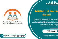 وظائف مدرسة دار المعرفة الخاصة في الامارات