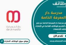 فرص عمل مدرسة دار المعرفة الخاصة في الامارات