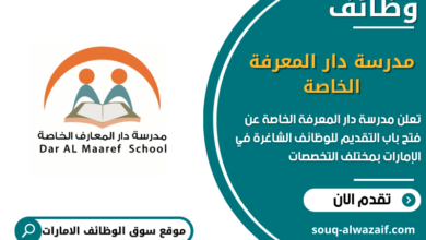 وظائف مدرسة دار المعرفة الخاصة في الامارات