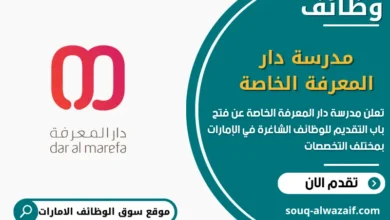 فرص عمل مدرسة دار المعرفة الخاصة في الامارات