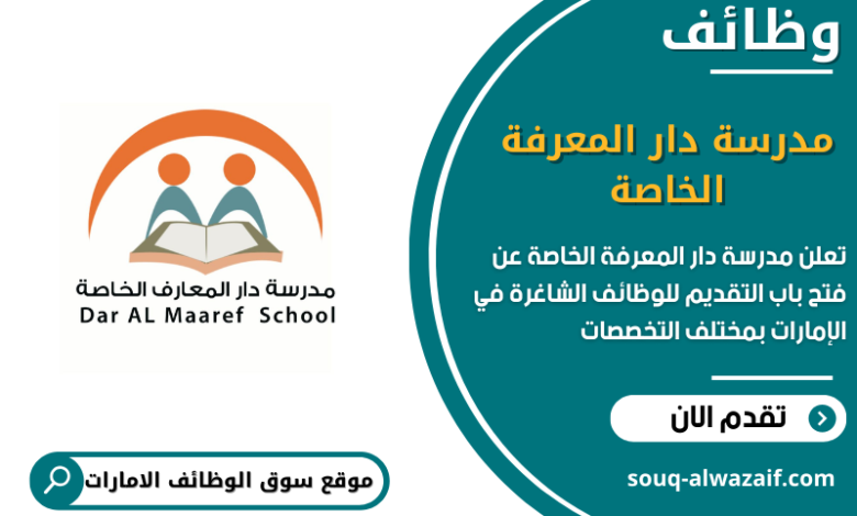 وظائف مدرسة دار المعرفة الخاصة في الامارات