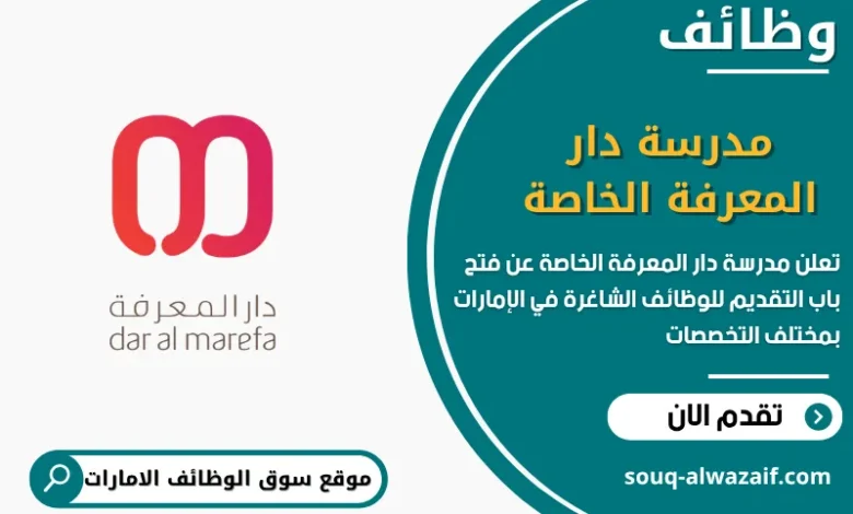 فرص عمل مدرسة دار المعرفة الخاصة في الامارات