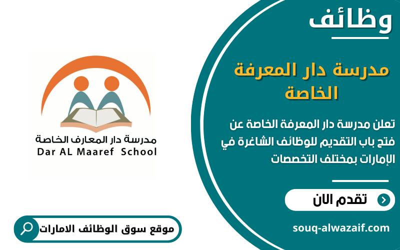 تعلن مدرسة دار المعرفة الخاصة عن وظائف شاغرة في الامارات
