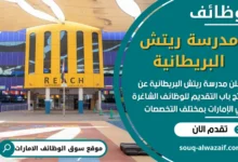 فرص عمل شاغرة في مدرسة ريتش البريطانية في الامارات