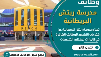 فرص عمل شاغرة في مدرسة ريتش البريطانية في الامارات