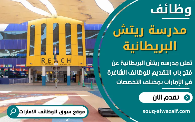 تعلن مدرسة ريتش البريطانية في الإمارات عن فتح باب التقديم على وظائف للمعلمين والإداريين للعام الدراسي الجديد