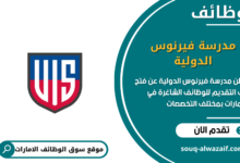 وظائف مدرسة فيرنوس الدولية في الامارات