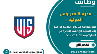 وظائف مدرسة فيرنوس الدولية في الامارات