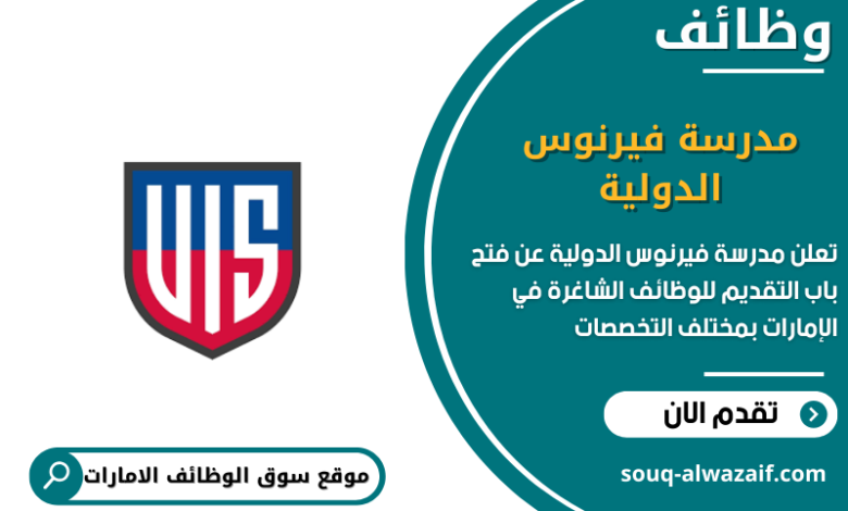 وظائف مدرسة فيرنوس الدولية في الامارات