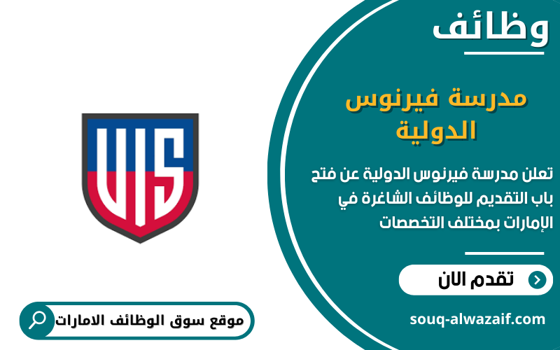 تعلن مدرسة فيرنوس الدولية الابتدائية عن وظائف شاغرة في الامارات