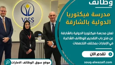 فرص عمل شاغرة في مدرسة فيكتوريا الدولية بالشارقة في الامارات