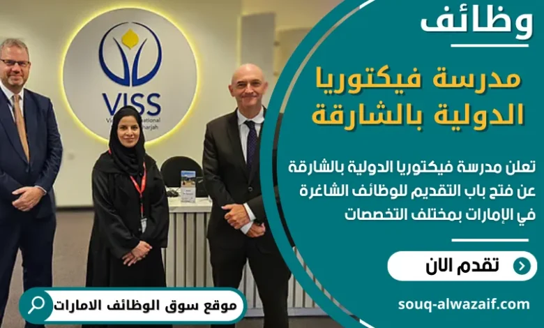 فرص عمل شاغرة في مدرسة فيكتوريا الدولية بالشارقة في الامارات