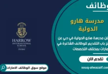 وظائف مدرسة هارو الدولية في دبي في الامارات