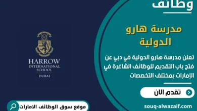 وظائف مدرسة هارو الدولية في دبي في الامارات