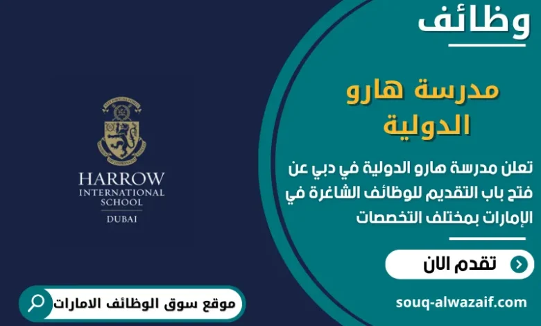 وظائف مدرسة هارو الدولية في دبي في الامارات