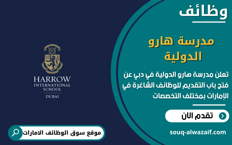 تعلن مدرسة هارو الدولية في دبي عن وظائف شاغرة في الامارات