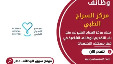 وظائف مركز السراج الطبي في قطر
