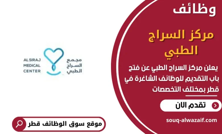 وظائف مركز السراج الطبي في قطر