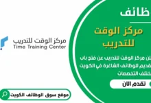 فرص عمل في مركز الوقت للتدريب في الكويت