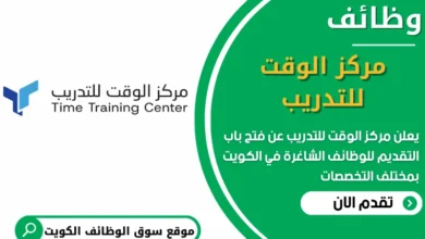 فرص عمل في مركز الوقت للتدريب في الكويت