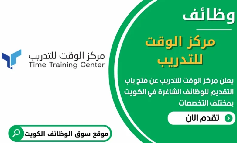 فرص عمل في مركز الوقت للتدريب في الكويت