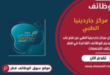 وظائف مركز جاردينيا الطبي في قطر