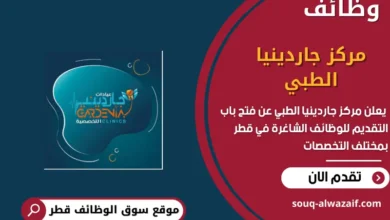 وظائف مركز جاردينيا الطبي في قطر