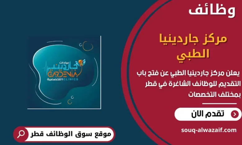 وظائف مركز جاردينيا الطبي في قطر