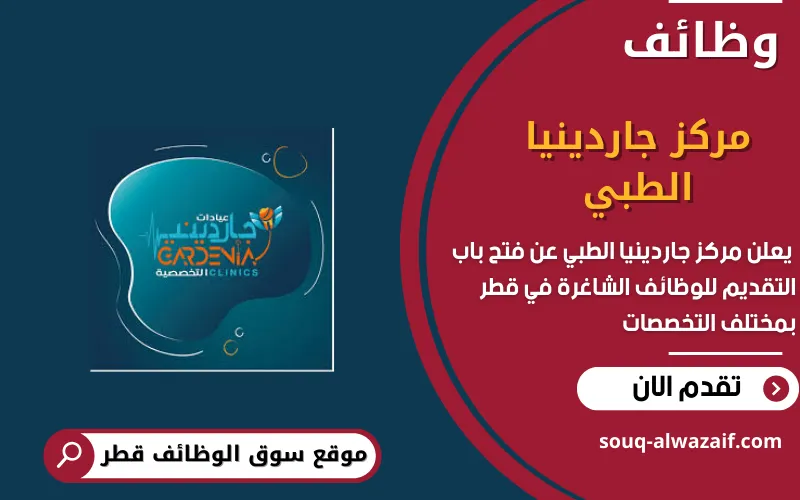 يعلن مركز جاردينيا الطبي عن وظائف شاغرة في قطر