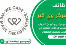 فرص عمل شاغرة في مركز وي كير في الكويت