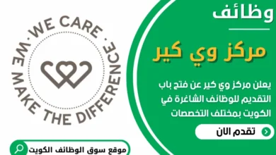 فرص عمل شاغرة في مركز وي كير في الكويت