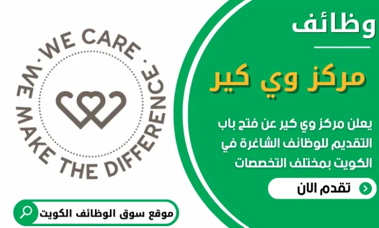فرص عمل شاغرة في مركز وي كير في الكويت