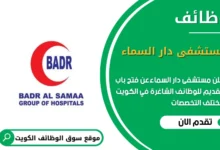 وظائف مستشفى دار السماء في الكويت