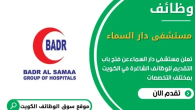 وظائف مستشفى دار السماء في الكويت