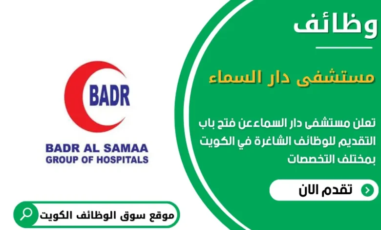 وظائف مستشفى دار السماء في الكويت