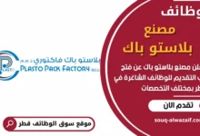 فرص عمل في مصنع بلاستو باك في قطر